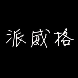 派威格液压