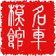名车模型馆
