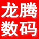 深圳龙腾数码店
