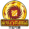 家乐百货用品
