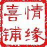 情缘喜铺结婚用品