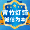 青竹灯饰