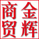 山东金辉商贸