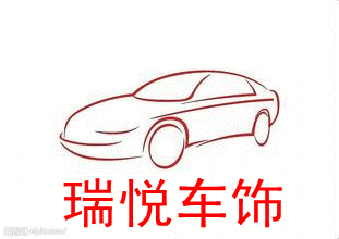 瑞悦车饰的LOGO