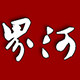 界河沉香