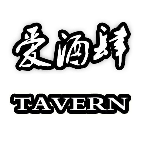 爱酒肆