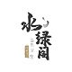 水绿阁的LOGO