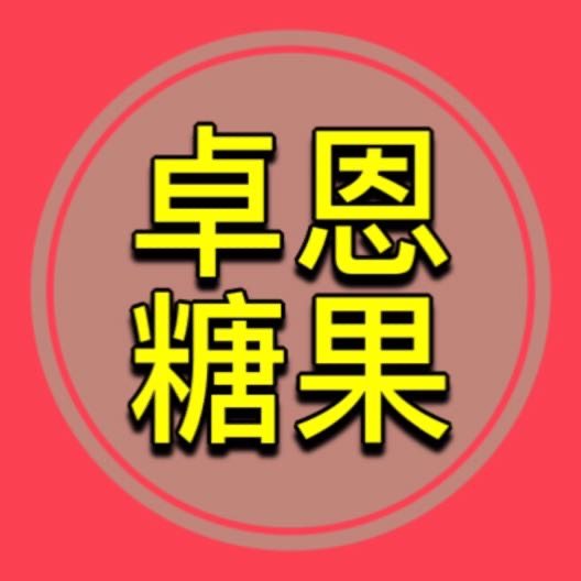 卓恩糖果屋