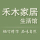 禾木家居生活馆