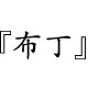 布丁面料铺