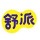 舒派洗护官方店