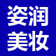 姿润美妆