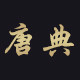 唐典留声机