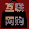 互联商城