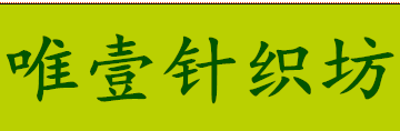 唯壹针织坊