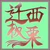 迁西县献林农产品有限公司的LOGO