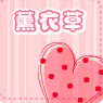 薰衣草服装制作