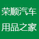 荣顺汽车用品之家