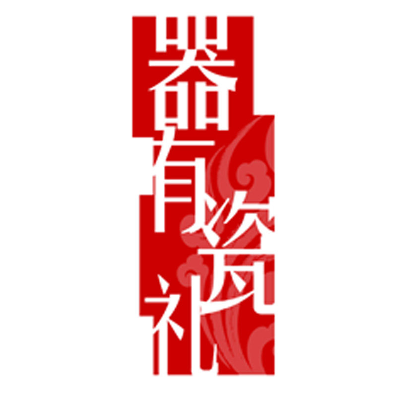 器有瓷礼