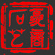 古夏商乌金石茶盘的LOGO