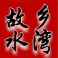 居家日用品总汇