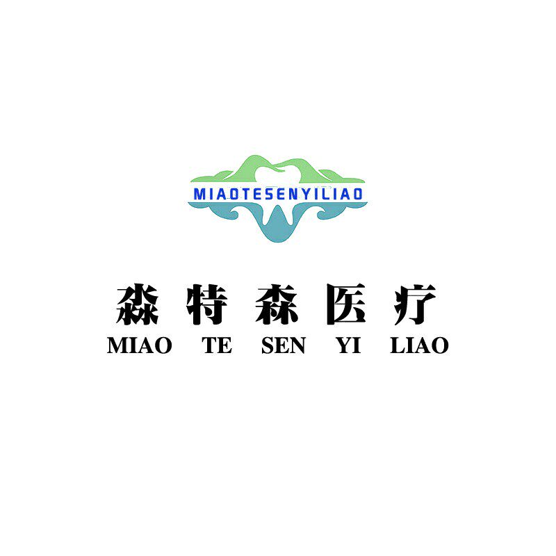 淼特森牙材