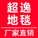 超逸地毯