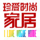 珍爱时尚家居商城