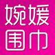 义乌婉媛围巾厂