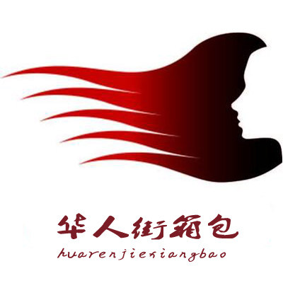 华人街品牌箱包