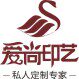 爱尚印艺