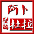 阿卜杜拉塑编