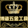 博涵五金工具的LOGO