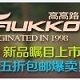 5琪诺妮精选