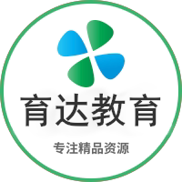 育达教育  精品资源