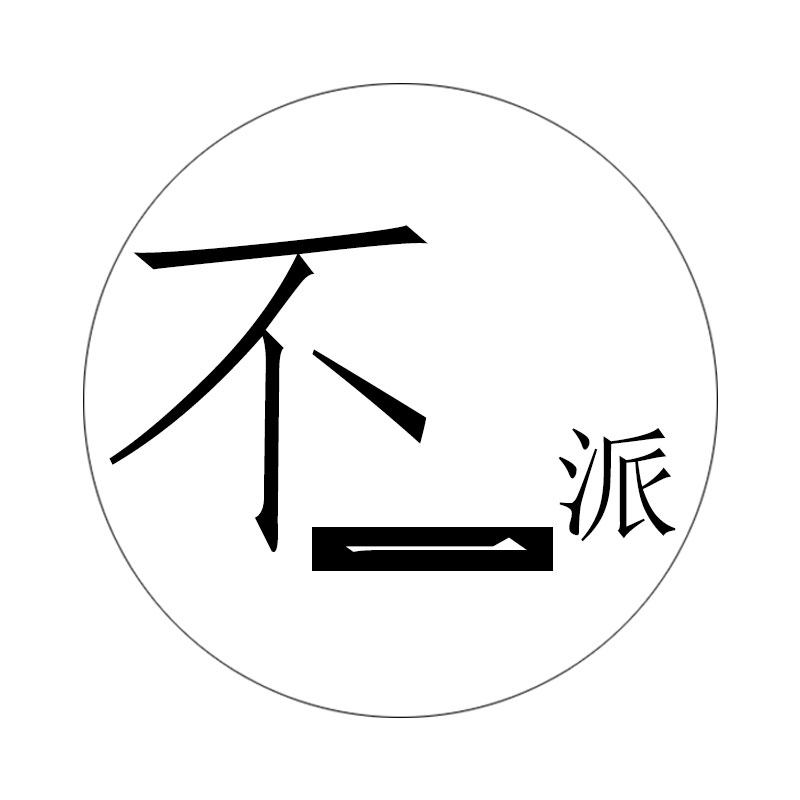 不一派鼠标垫工厂