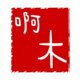 阿木家周边的LOGO