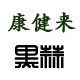 康健来黑蒜