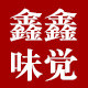 鑫鑫味觉