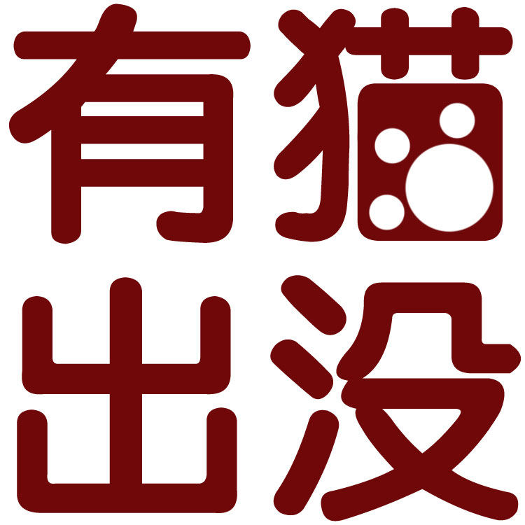 有猫出没