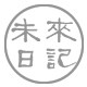 未来日记家具的LOGO