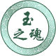 玉之魂车饰坊
