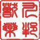 金华普济兽药
