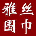 雅丝围巾厂