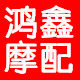 鸿鑫摩配商行的LOGO