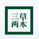三草两木实体店正品折扣店