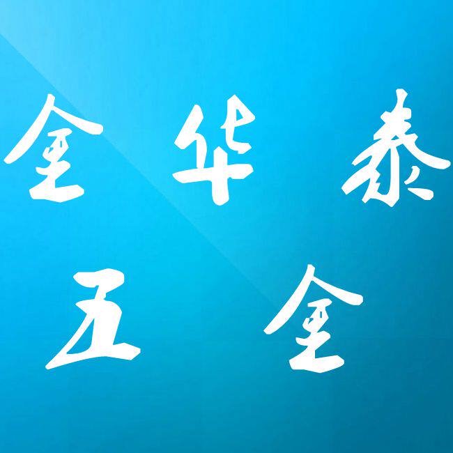 金华泰五金