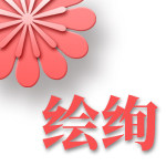 绘绚手工的LOGO