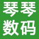 琴琴数码