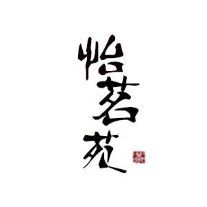 怡茗苑的LOGO